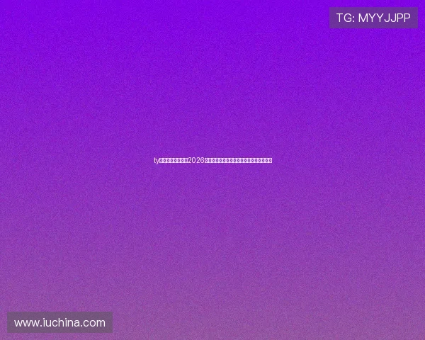 ty体育为足球迷提供2026年世界杯现场直击报道与赛后精彩点评分析 ty体育为足球迷提供2026年世界杯现场直击报道与赛后精彩点评分析